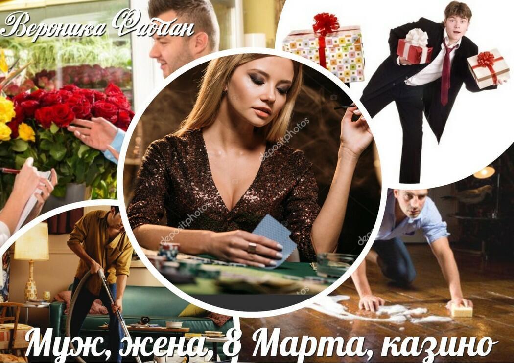 Муж, жена, 8 Марта, казино...