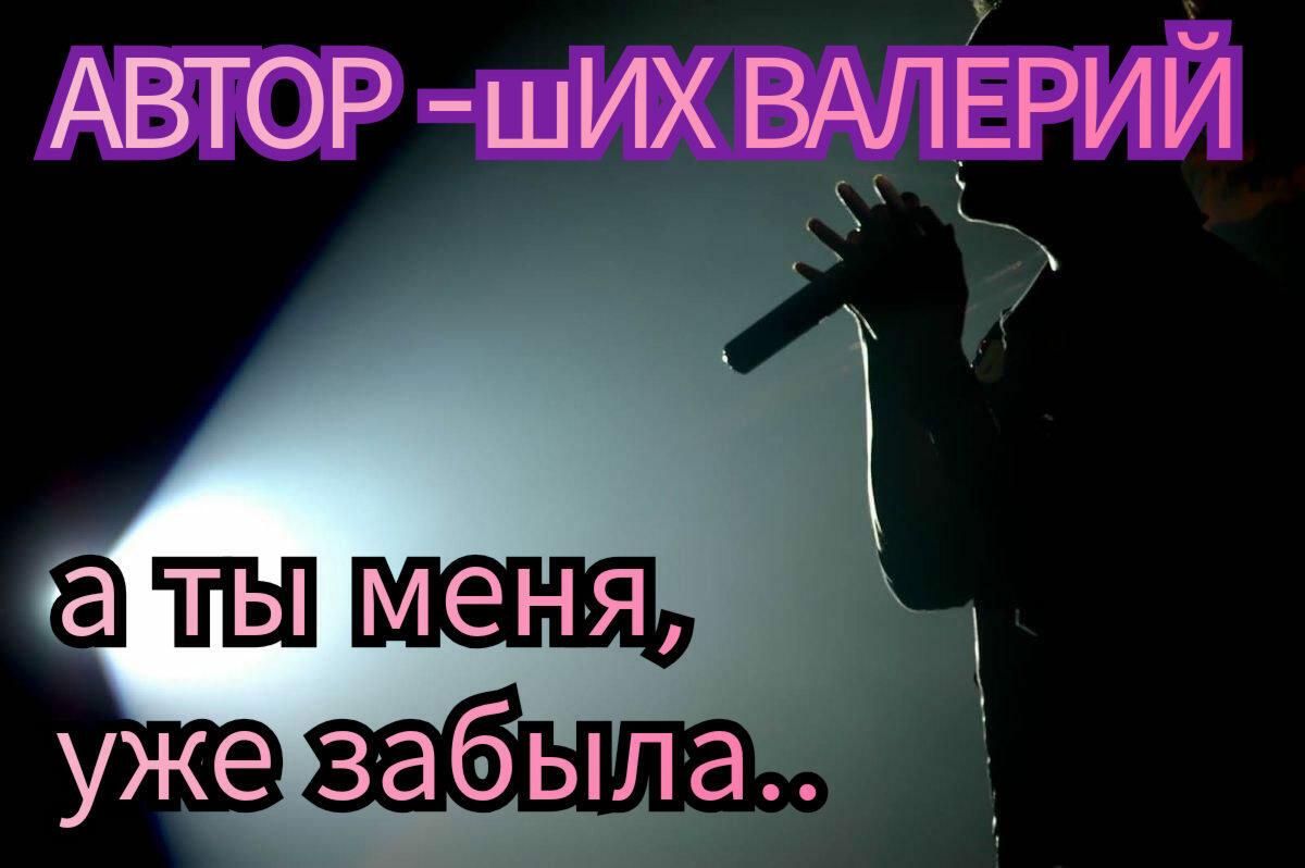 А ТЫ МЕНЯ, УЖЕ ЗАБЫЛА.. 
