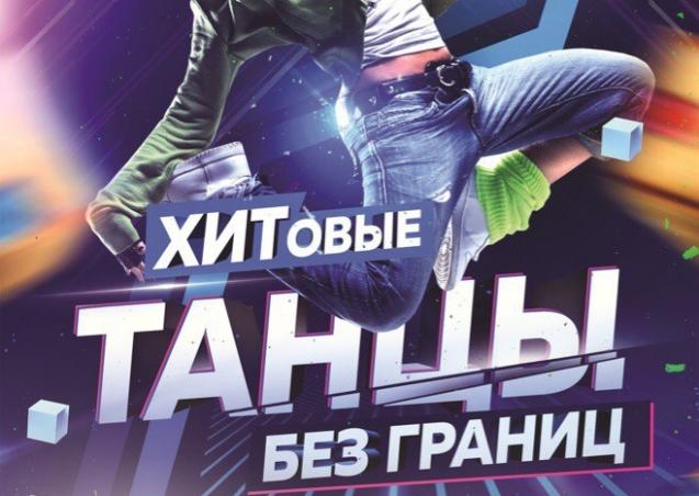 Танцы без границ