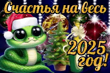 Новогодний тост 2025