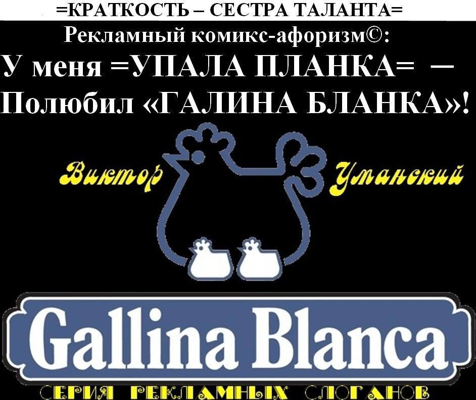 Из авторской серии рекламных слоганов: =Gallina Blanca= дней моих суровых…