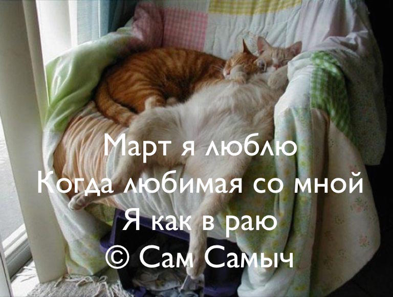 Март я люблю