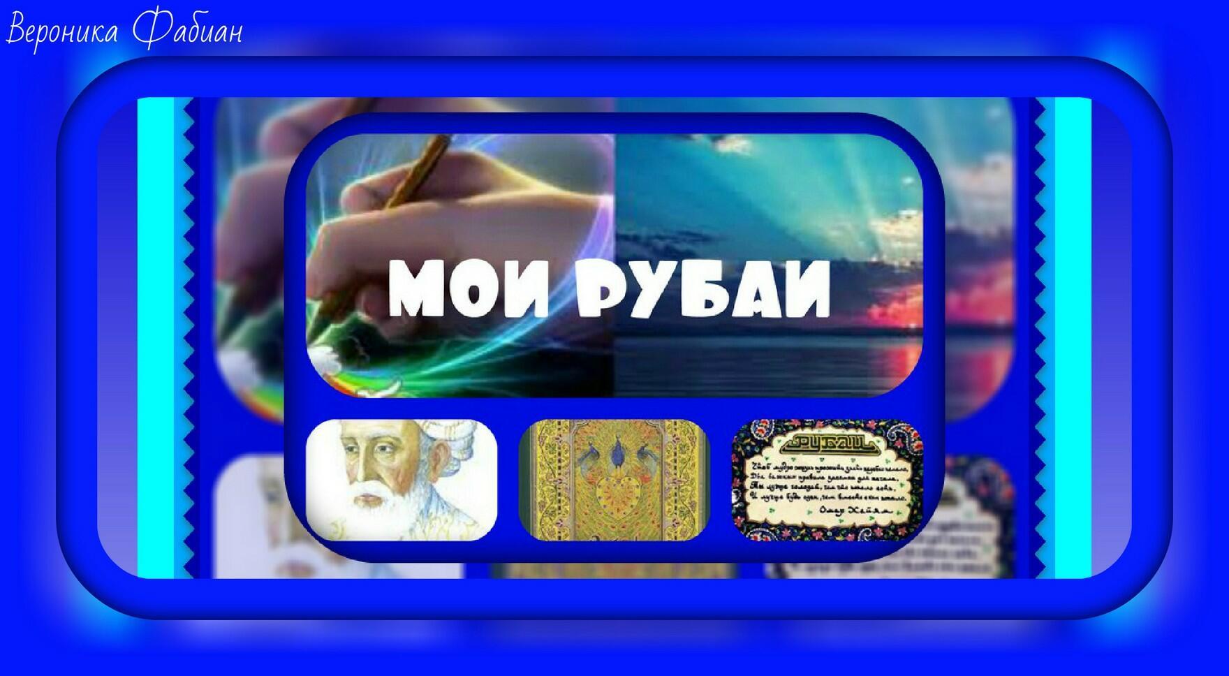 Мои рубаи 7