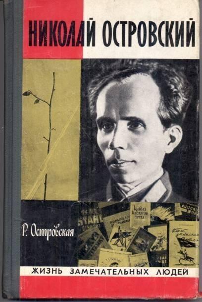 Светлой Памяти Николая Алексеевича Островского