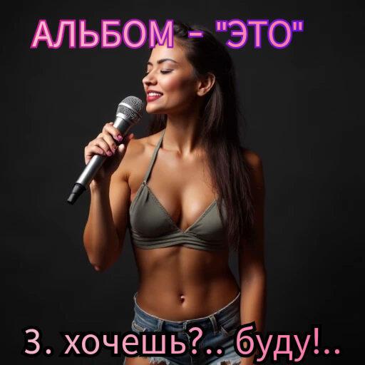3. ХОЧЕШЬ?.. БУДУ!..