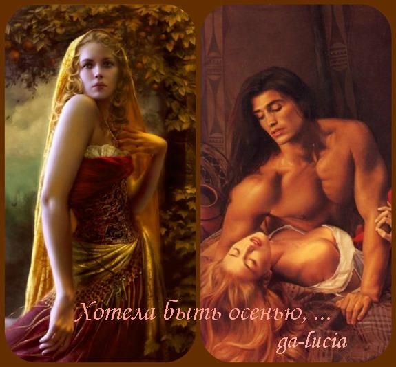 Хотела быть осенью, ... ( 18 +++++ )
