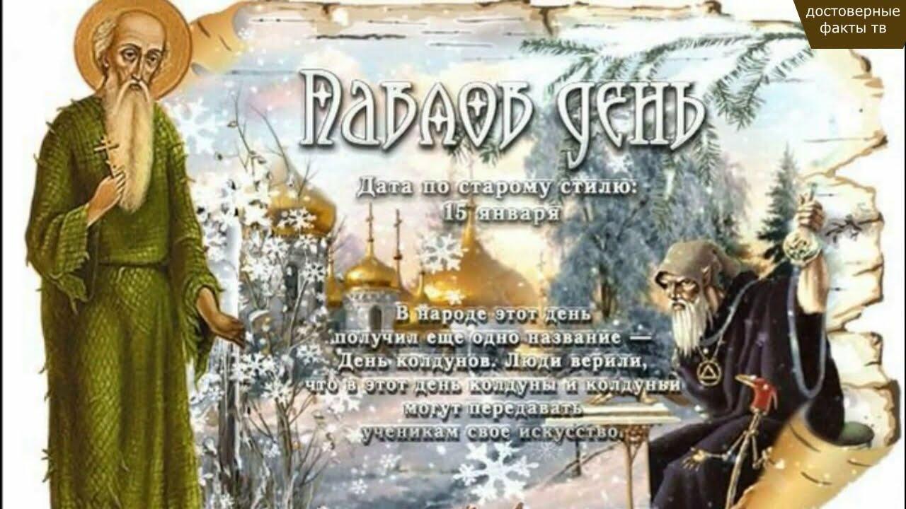 28 января - Павлов день ( день колдунов )