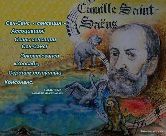 Сен-Санс  -  сенсация