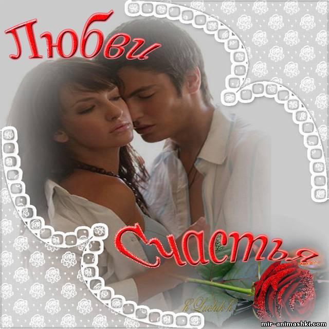 Пожелания любимым!