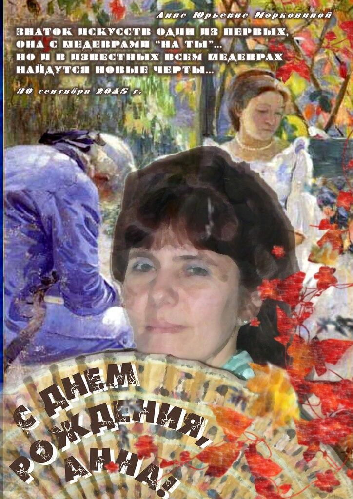 Анне Морковиной