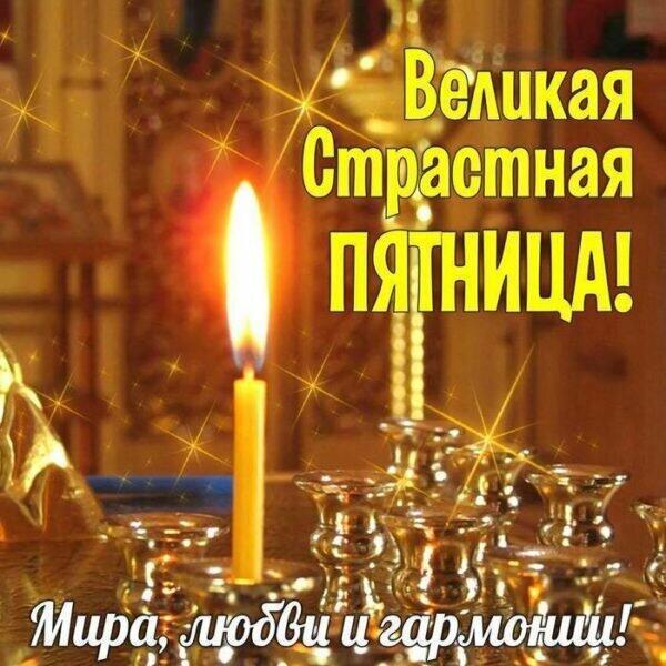 СТРАСТНАЯ ПЯТНИЦА