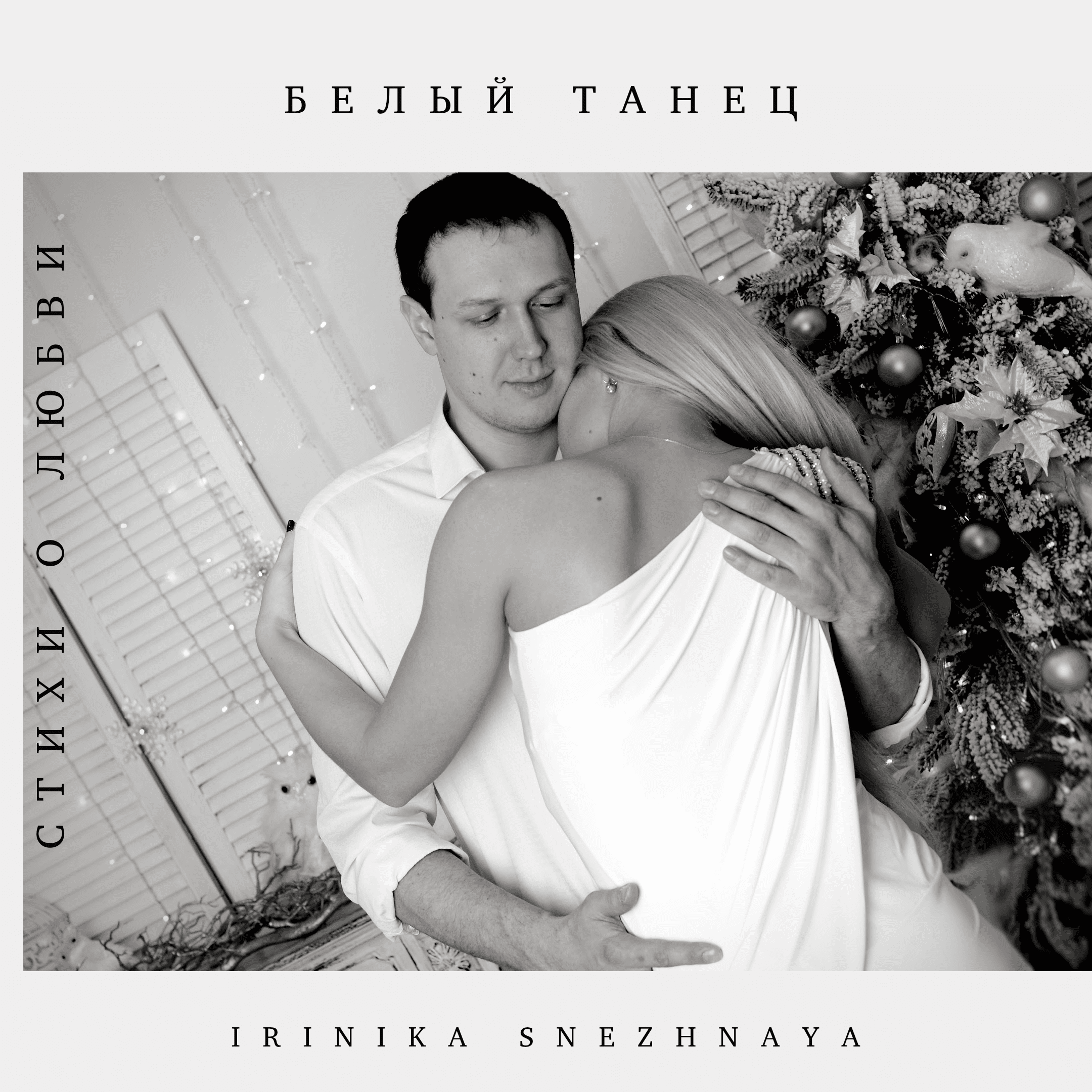 Белый танец. 2005г.