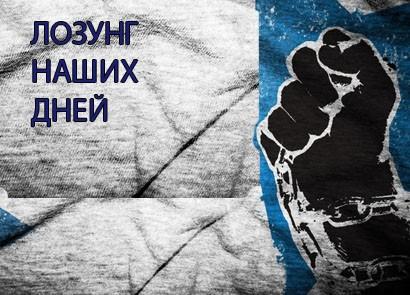 Лозунг наших дней