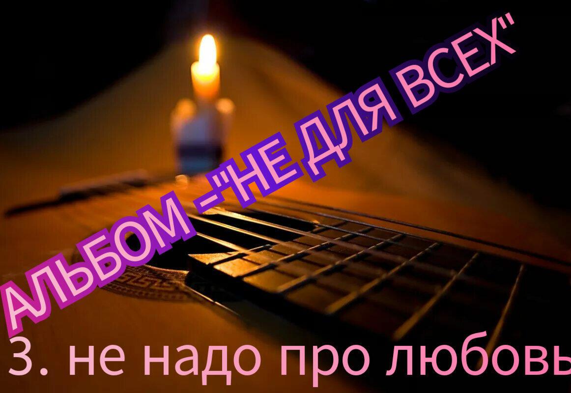 3. НЕ НАДО ПРО ЛЮБОВЬ.. 