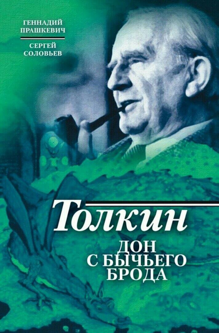 Геннадий Прашкевич, Сергей Соловьев |Толкин. Дон с Бычьего брода|