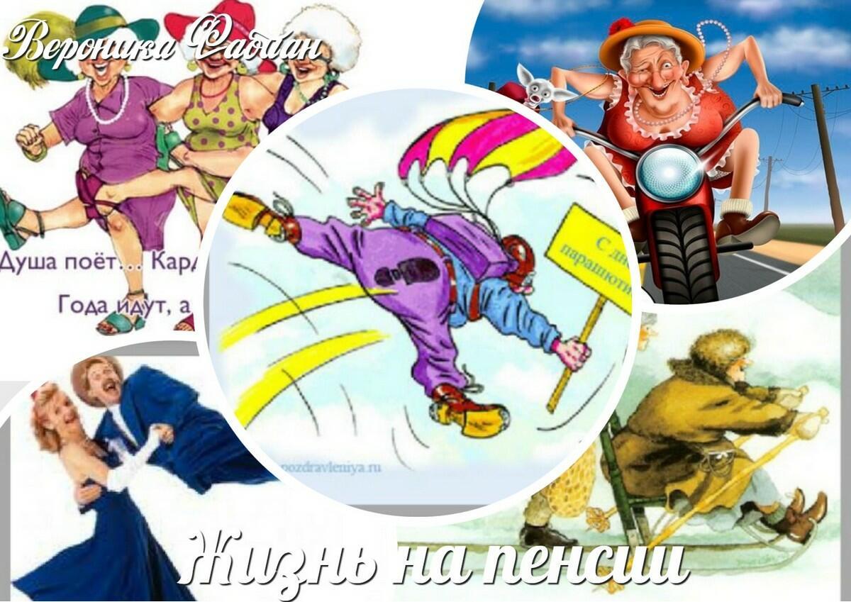 Жизнь на пенсии