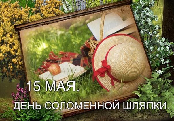 15 мая - День Соломенной Шляпы
