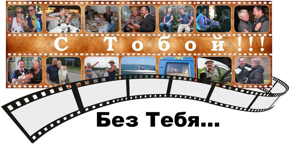 С Тобой… И без Тебя