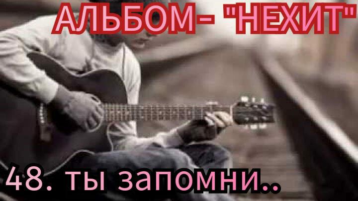 48. ТЫ ЗАПОМНИ..