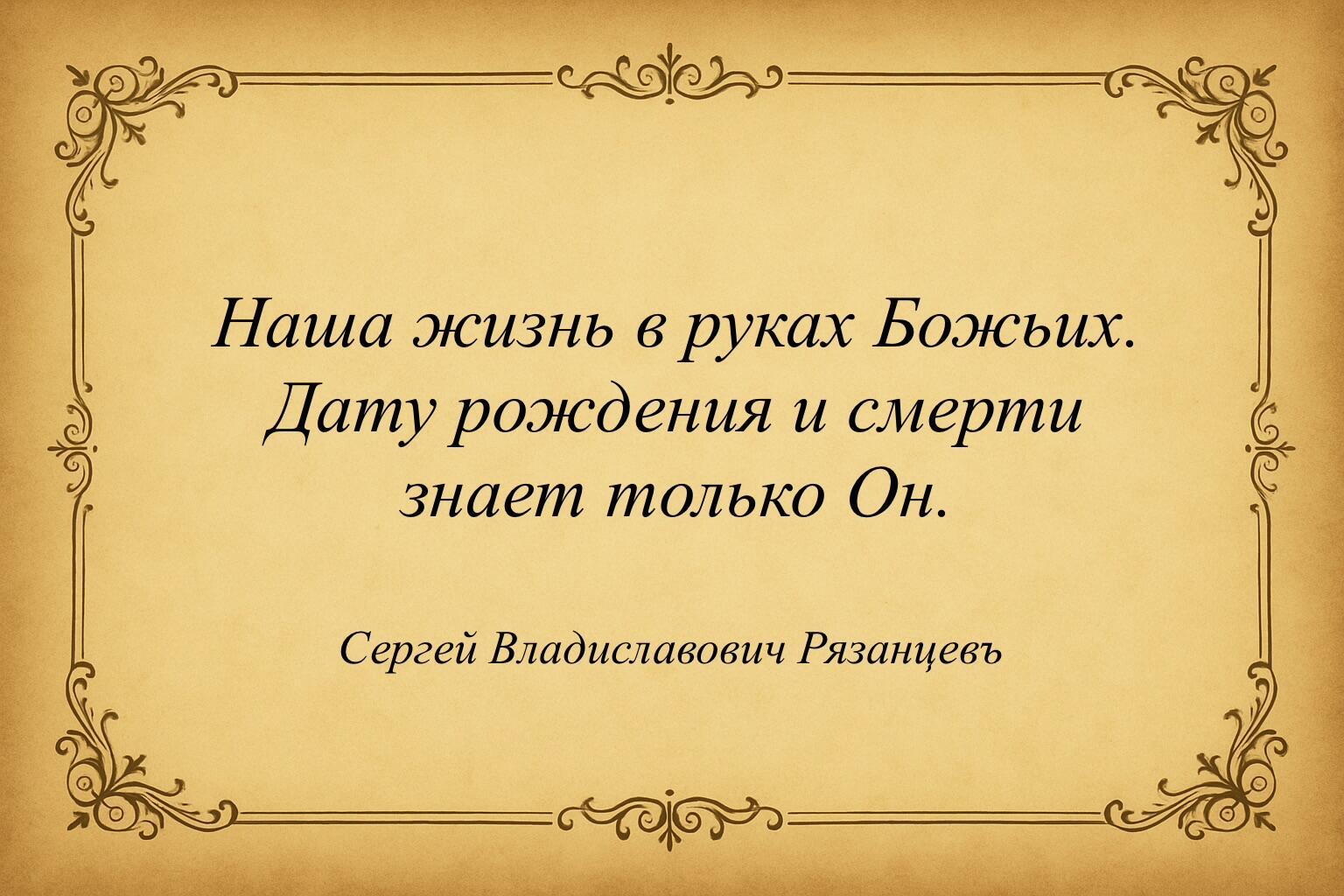 Наша жизнь в руках Божьих