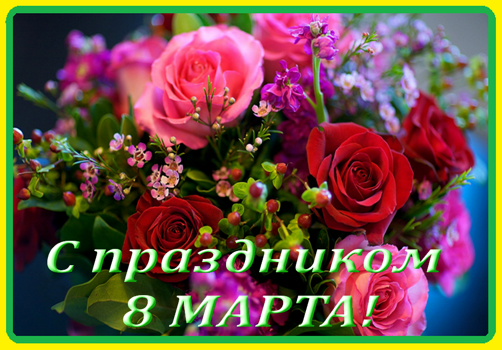 Всех ЖЕНЩИН  Мира поздравляю с чудесным весенним ПРАЗДНИКОМ – 8 МАРТА! 
