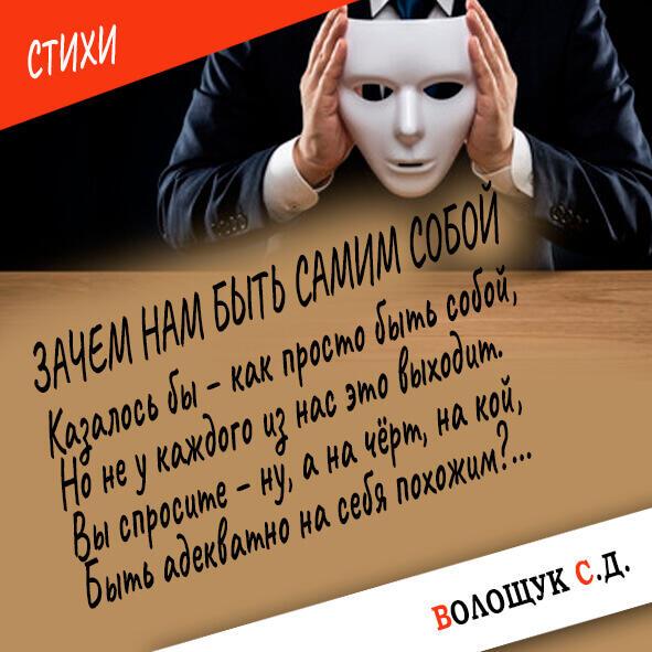 Зачем нам быть самим собой