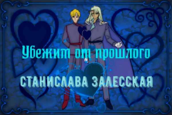 Убежим от прошлого