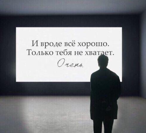 Не хватает тебя
