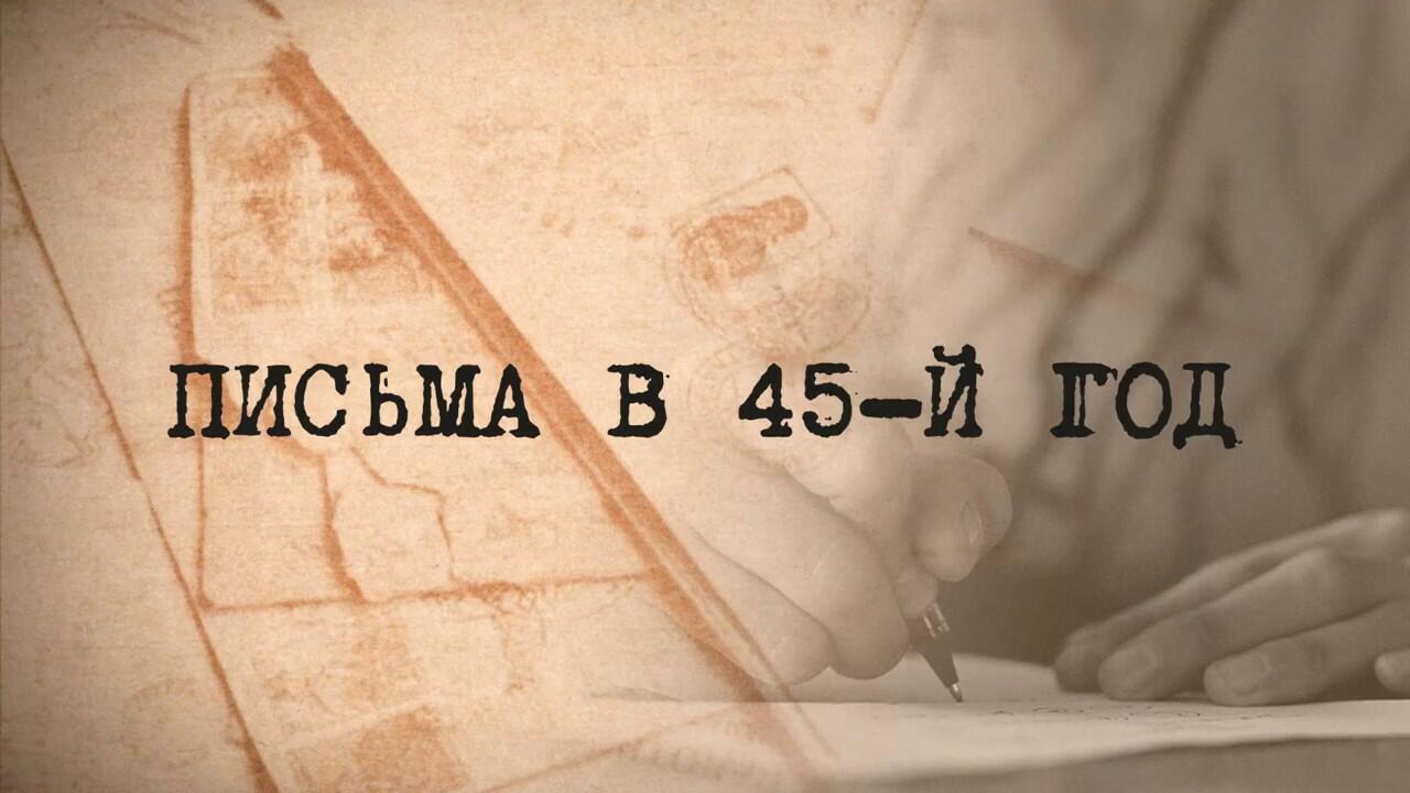 ПИСЬМО В 45-ЫЙ...