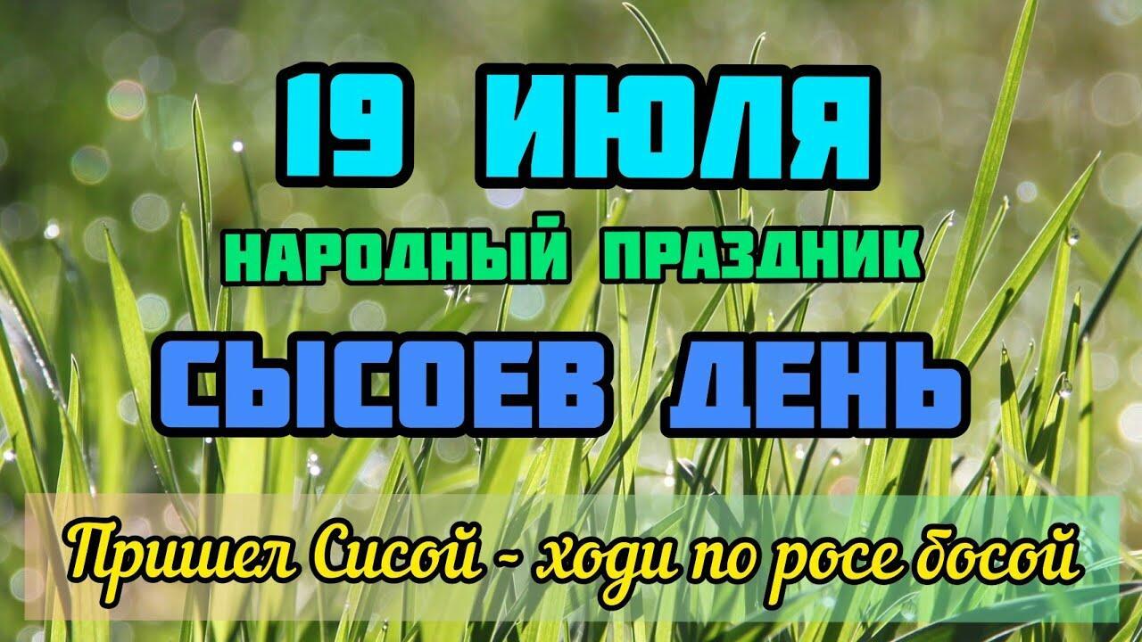 19 июля: традиции и обычаи