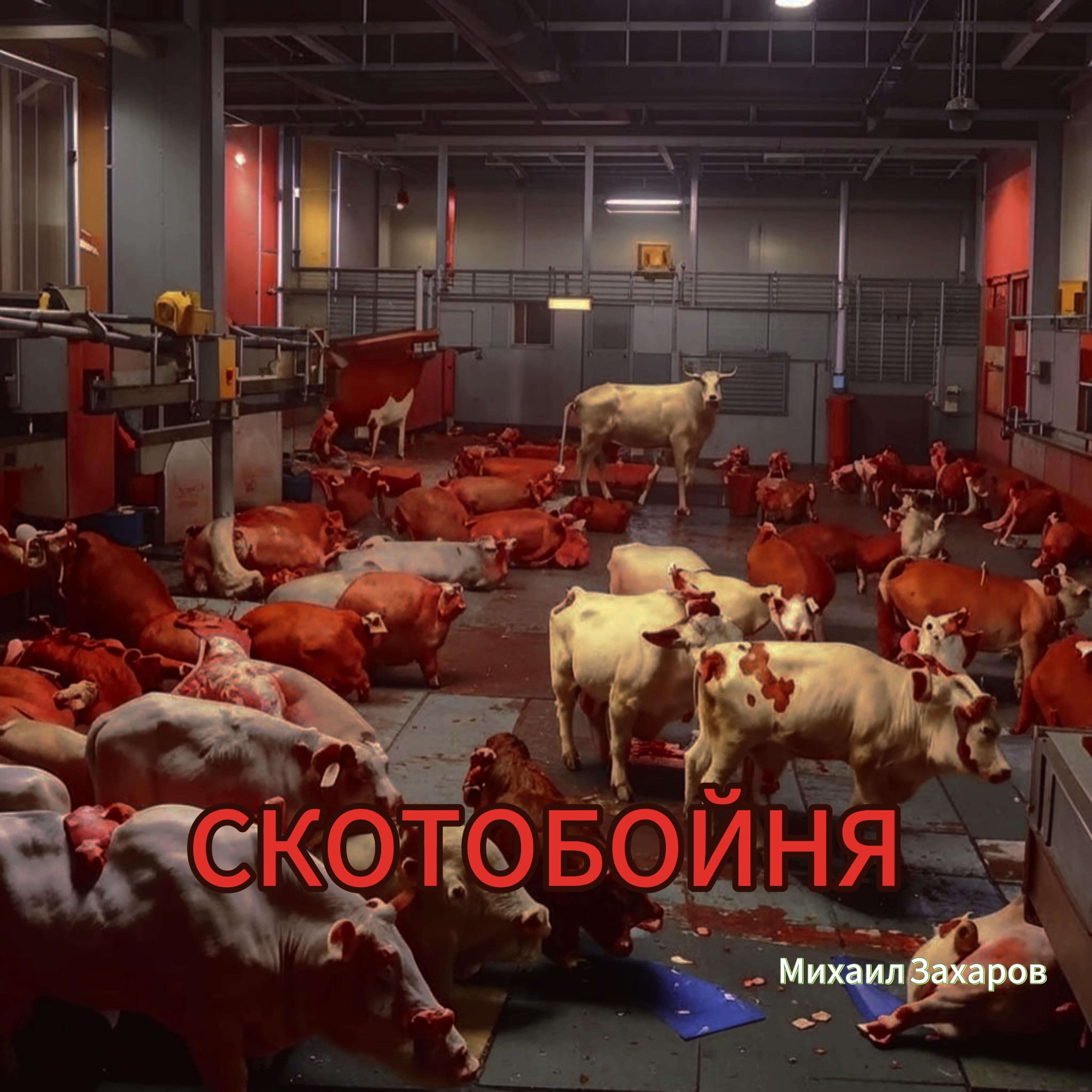 СКОТОБОЙНЯ