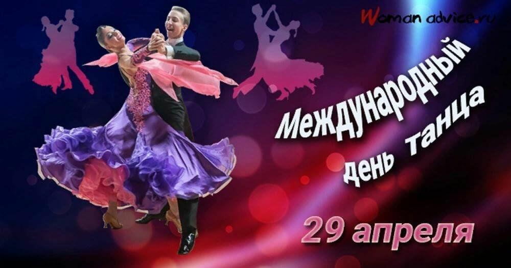 29 апреля - день танца