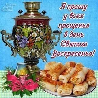 С прощенным Воскресеньем