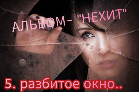 5. РАЗБИТОЕ ОКНО.. 