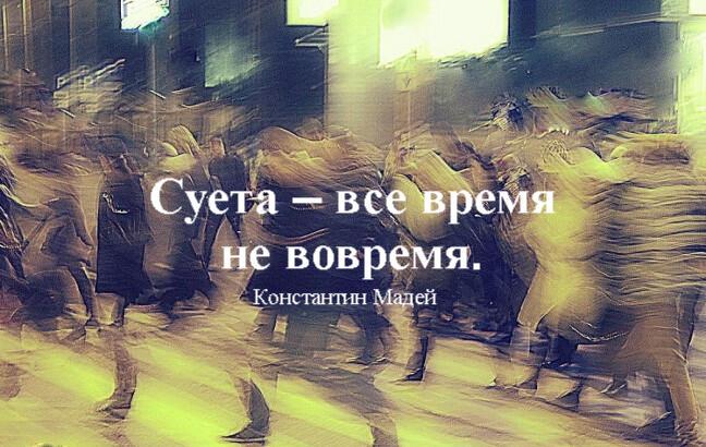 Суета, суета, суета...