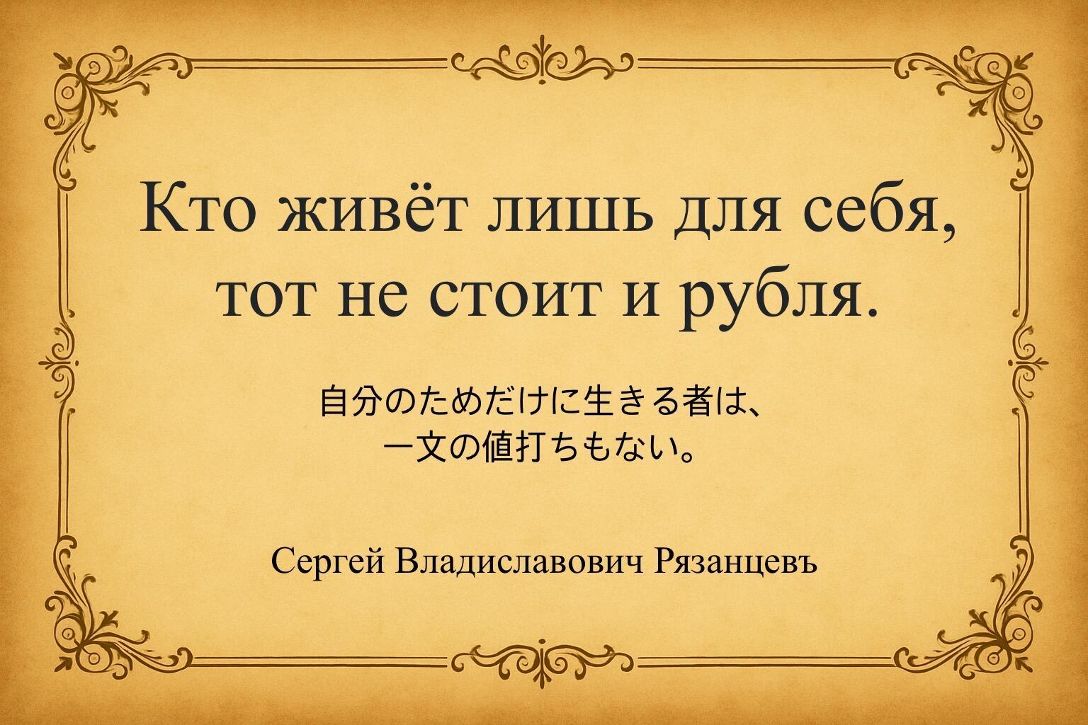 Кто живёт лишь для себя. Дзен