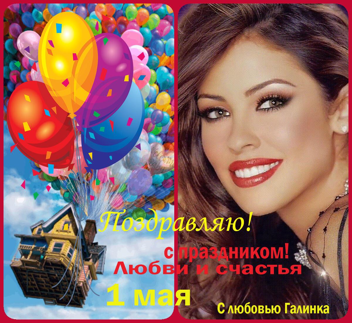 Вот и май   Галинка Багрецова   Поздравляю всех с Первомаем !!! 