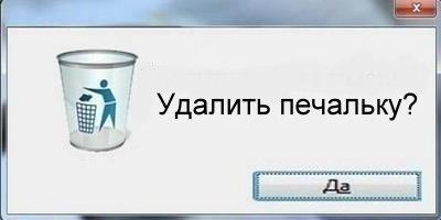 Удалить печальку!