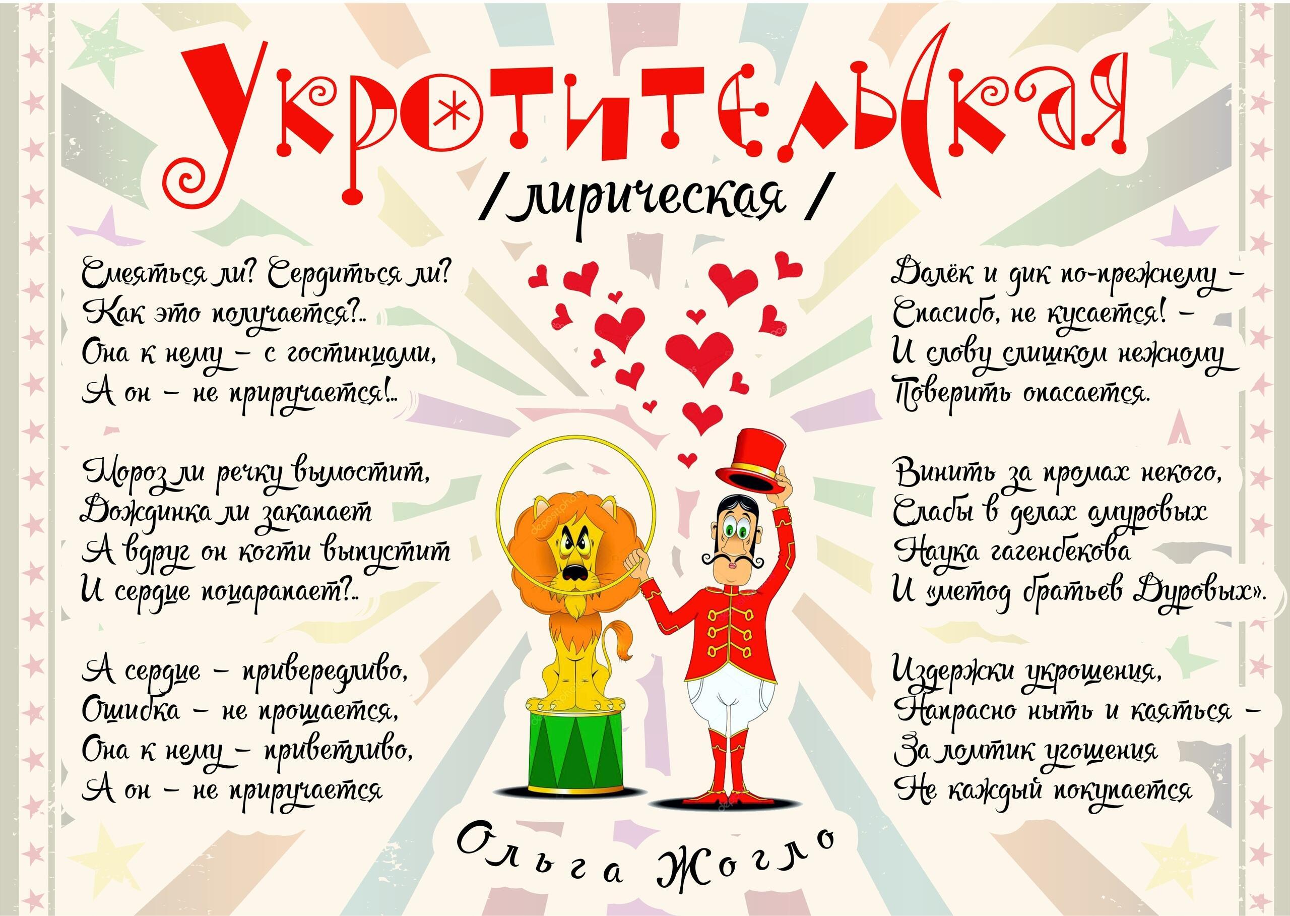 Укротительская (лирическая)