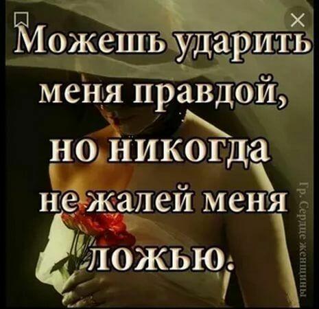 лучше горькая правда чем сладкая ложь