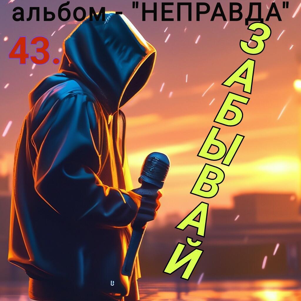 43. ЗАБЫВАЙ..