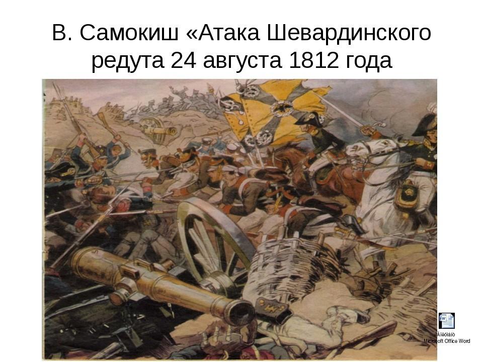 Бой за шевардинский редут 1812 карта