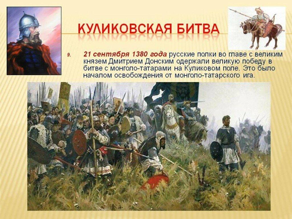 21 СЕНТЯБРЯ - День победы русских полков в Куликовской битве