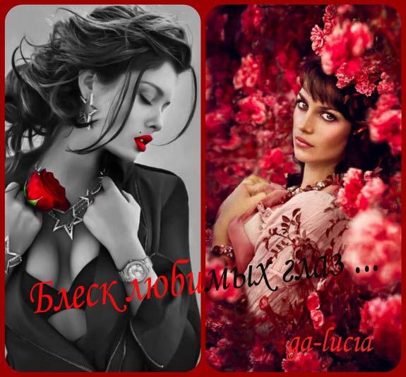 Блеск любимых глаз ... ( Совместно с Людмилой Колосковой )