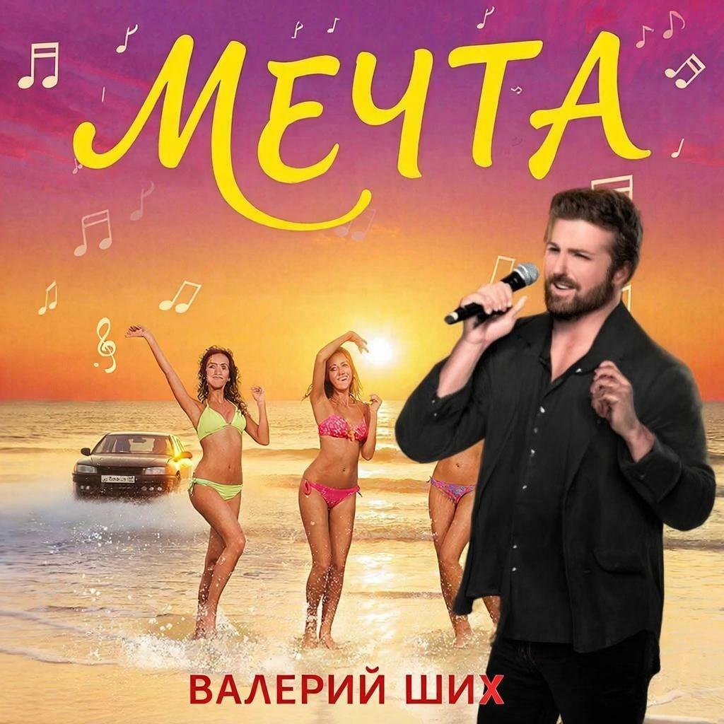 МЕЧТА..