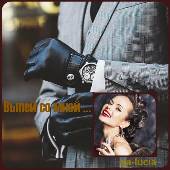 Выпей со мной, миленький, ...