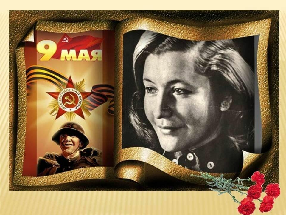 Юлии Друниной, советской поэтессе, ветерану ВОВ