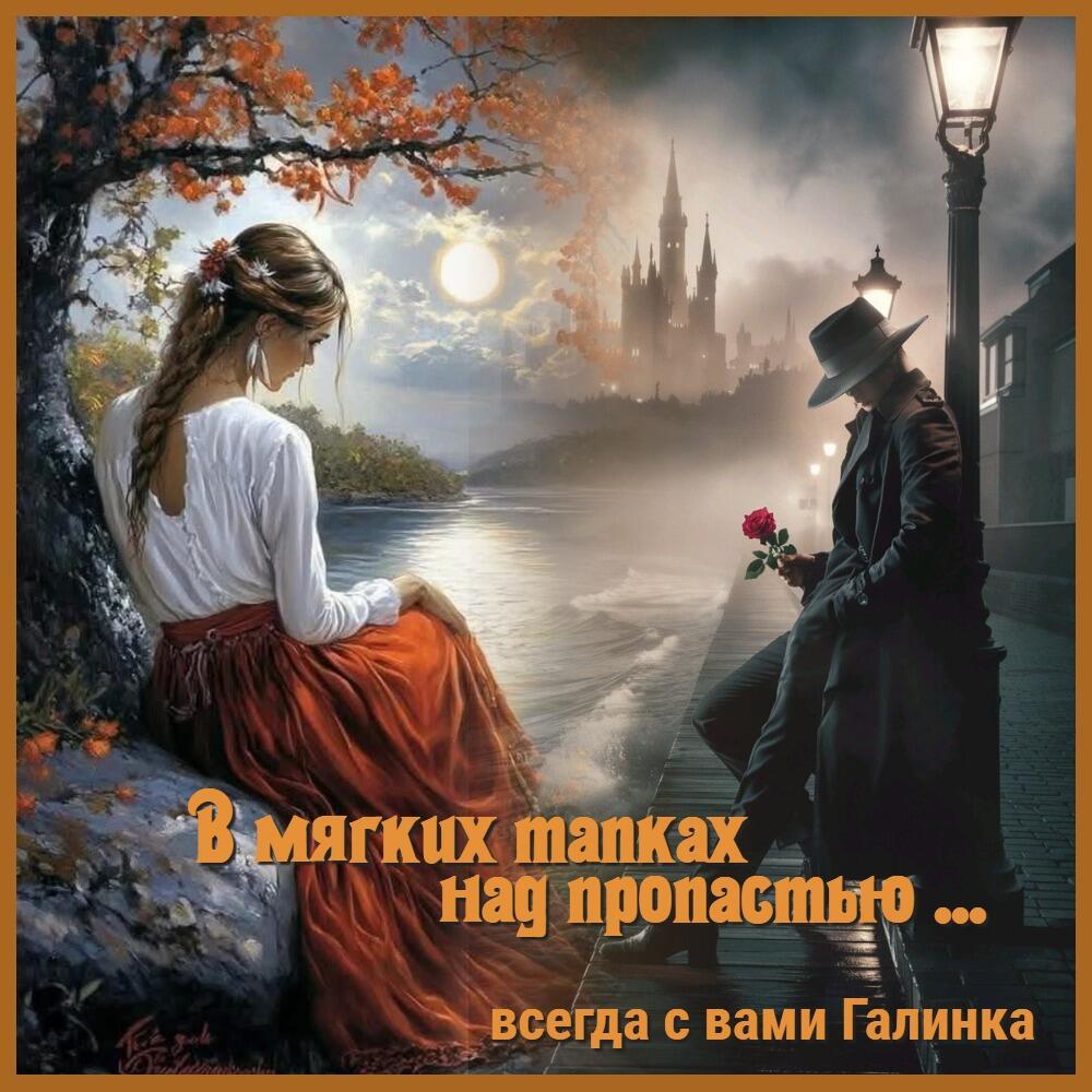 В мягких тапках над пропастью, Галинка Багрецова