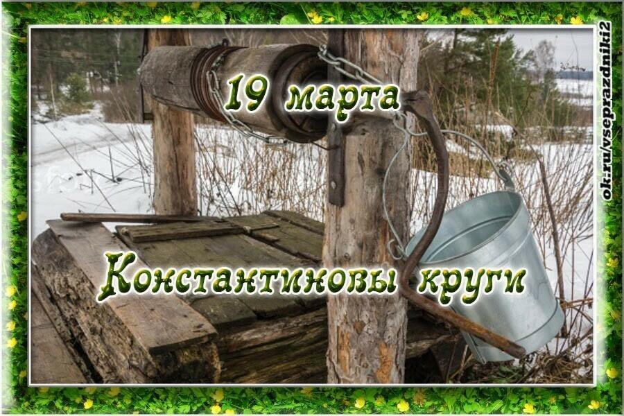 19 МАРТА -  Константиновы круги