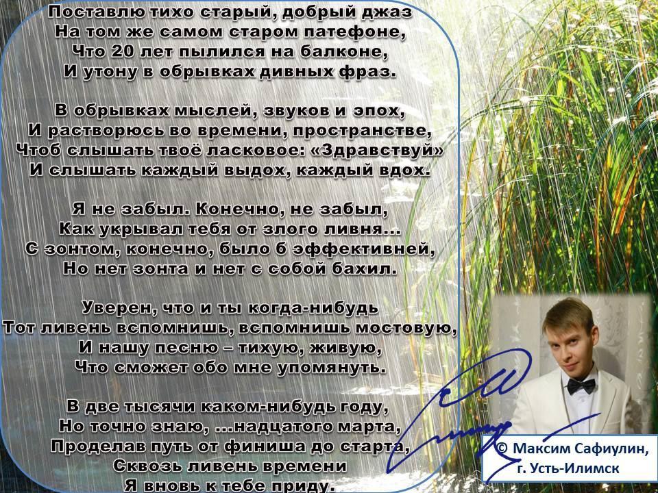 Сквозь ливень времени